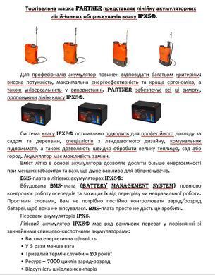 Оприскувач акумуляторний Partner 17 FX Li-On 2в1 (Швеція) IPX5&reg;, 2 трубки